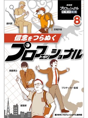 cover image of 信念をつらぬくプロフェッショナル